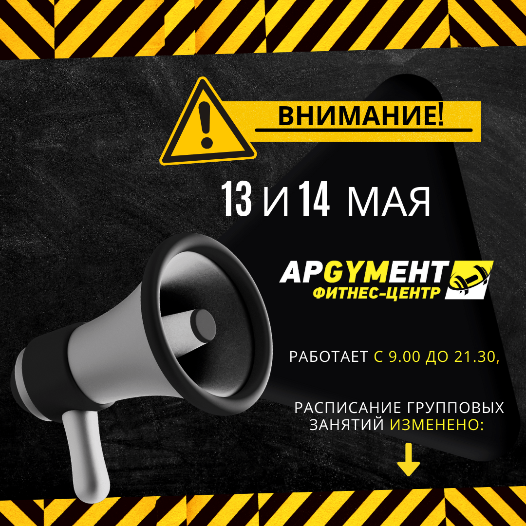 ❗️ График работы и расписание групповых занятий фитнес-центра 13 и 14 мая ✓  - ArGYMent